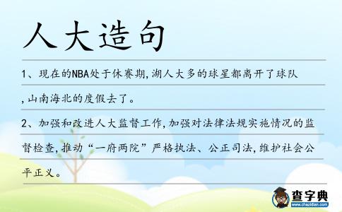 人大造句