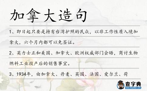 加拿大造句