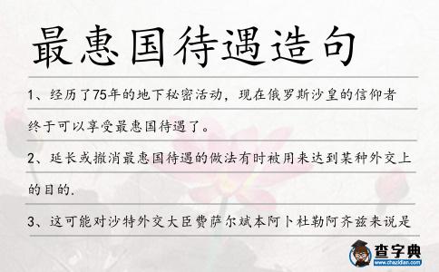 最惠國待遇造句