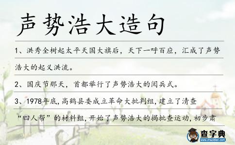 聲勢浩大造句