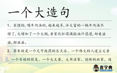 一個大造句