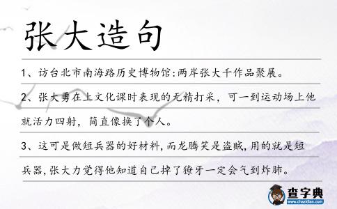 張大造句