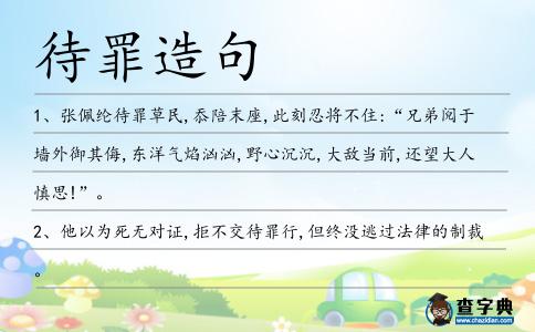 待罪造句