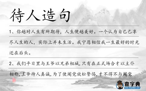 待人造句