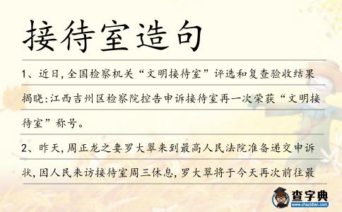 接待室造句