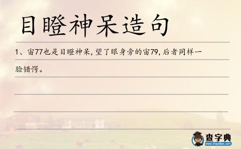 目瞪神呆造句