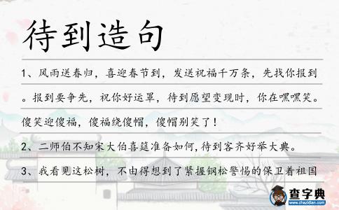 待到造句