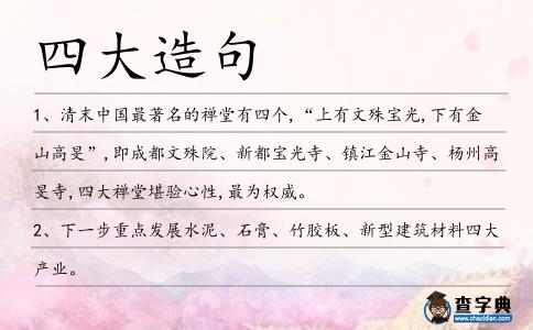 四大造句