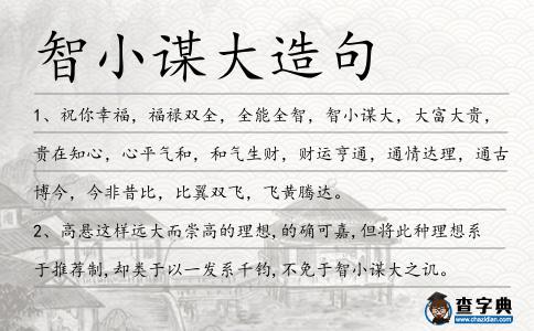 智小謀大造句