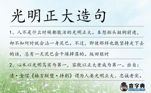 光明正大造句