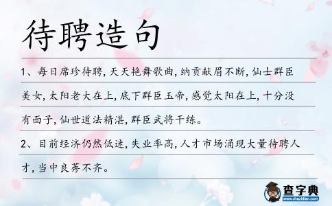 待聘造句