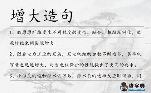 增大造句