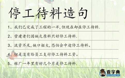 停工待料造句