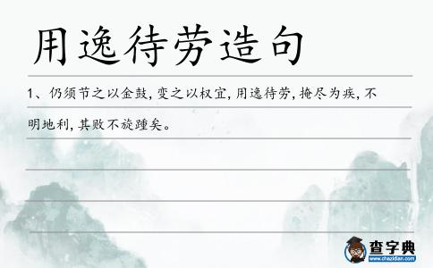 用逸待勞造句