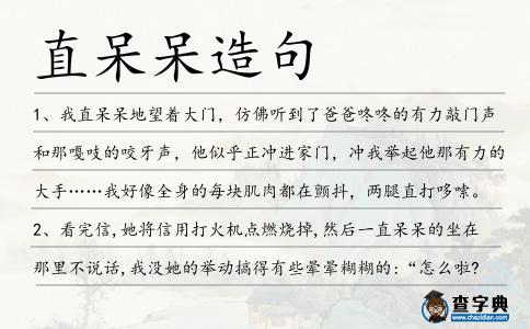 直呆呆造句