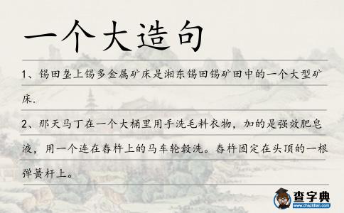 一個大造句