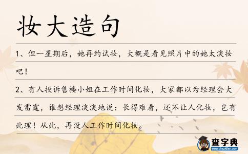 妝大造句