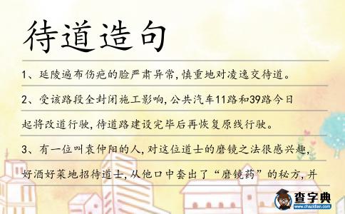 待道造句