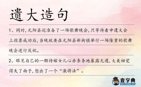 遺大造句