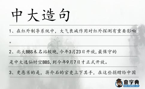 中大造句