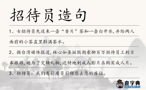 招待員造句