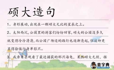 碩大造句