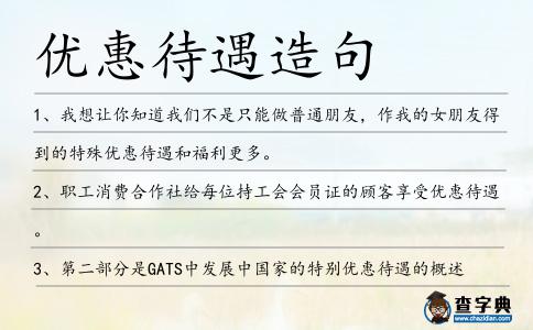 優(yōu)惠待遇造句