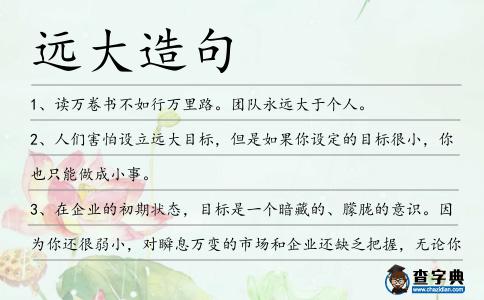 遠大造句