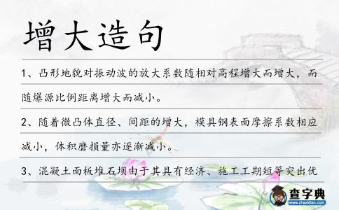 增大造句