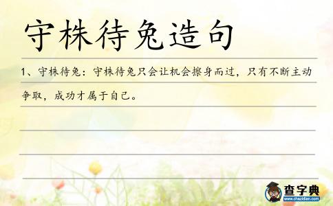 守株待兔造句