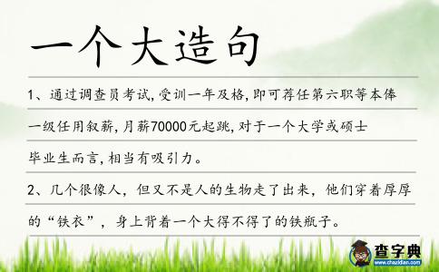 一個大造句