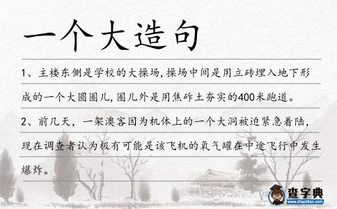 一個(gè)大造句