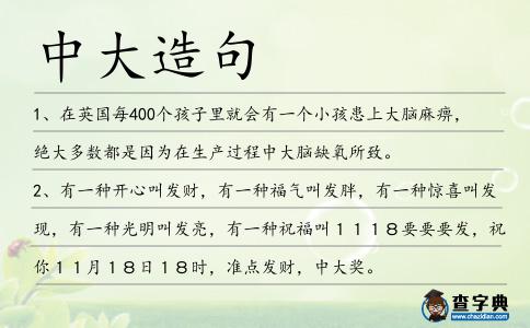 中大造句