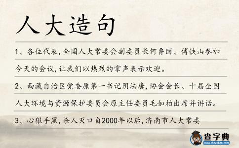 人大造句
