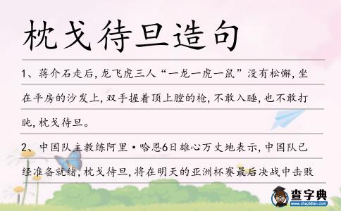 枕戈待旦造句