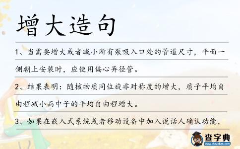 增大造句
