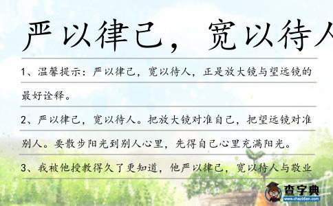 嚴以律己,寬以待人造句