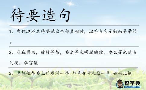 待要造句