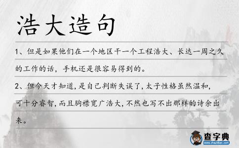 浩大造句