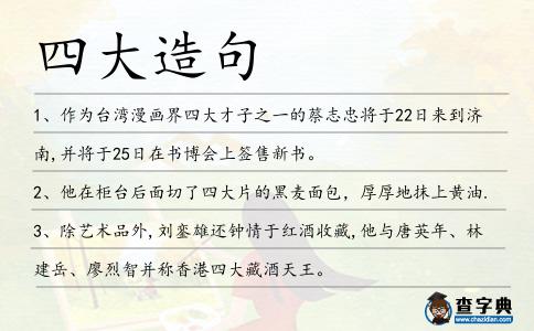 四大造句