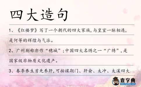四大造句