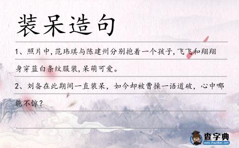 裝呆造句