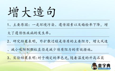 增大造句