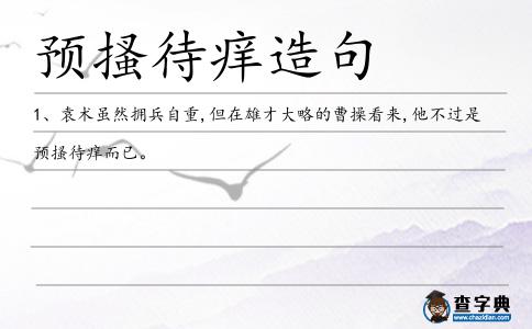 預搔待癢造句