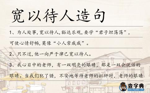 寬以待人造句