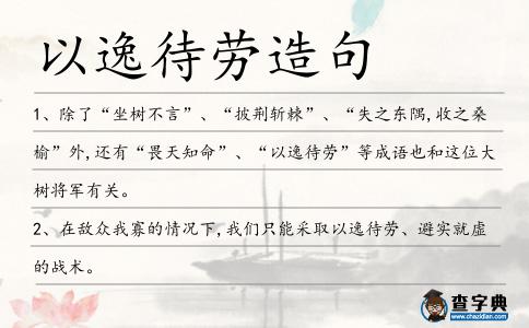 以逸待勞造句