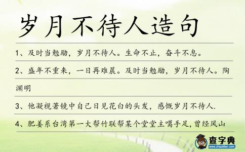 歲月不待人造句