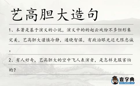 藝高膽大造句