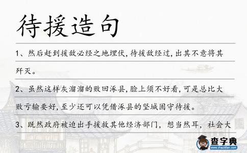 待援造句