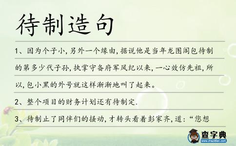 待制造句